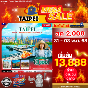 ทัวร์ไต้หวันเดือนมีนาคมไฟไหม้
