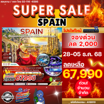 ทัวร์ไฟไหม้สเปน