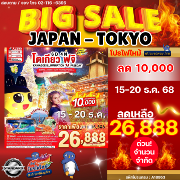 ทัวร์ญี่ปุ่นไฟไหม้