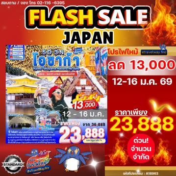 ทัวร์ญี่ปุ่นเดือนมกราคมไฟไหม้