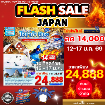 ทัวร์ญี่ปุ่นเดือนมกราคมไฟไหม้