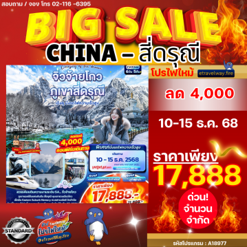 ทัวร์จีนไฟไหม้