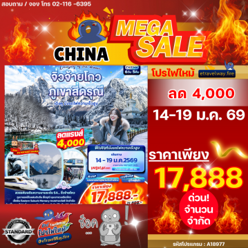 ทัวร์จีนเดือนมีนาคมไฟไหม้