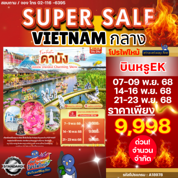 ทัวร์เวียดนามเดือนมกราคมไฟไหม้