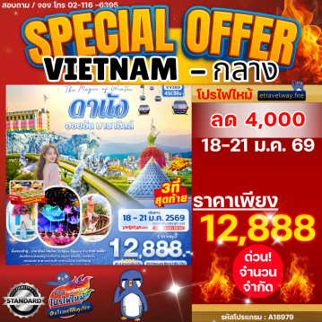 ทัวร์เวียดนามไฟไหม้