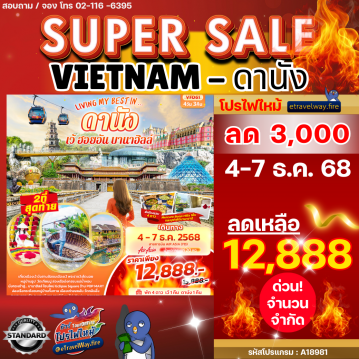 ทัวร์ไฟไหม้เวียดนาม