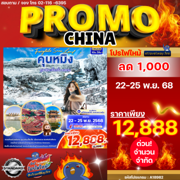 ทัวร์จีนไฟไหม้