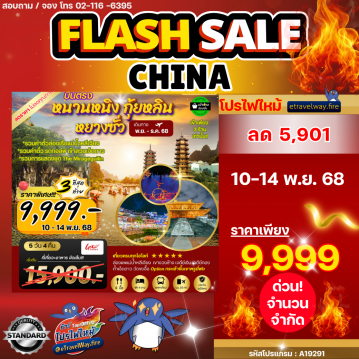 ทัวร์จีนไฟไหม้