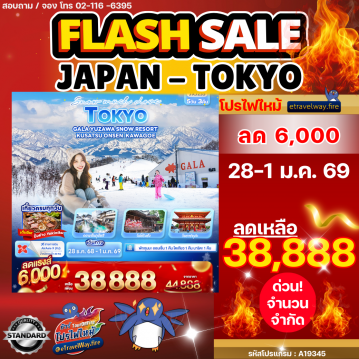 ทัวร์ญี่ปุ่นเดือนมกราคมไฟไหม้