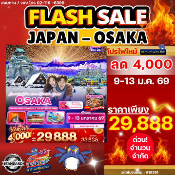 ทัวร์ญี่ปุ่นเดือนมกราคมไฟไหม้