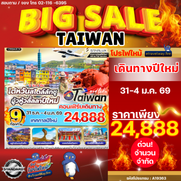 ทัวร์ไฟไหม้ไต้หวัน