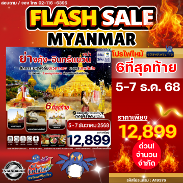 ทัวร์พม่าเดือนธันวาคมไฟไหม้