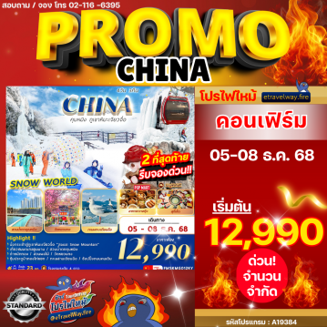 ทัวร์จีนไฟไหม้