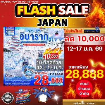 ทัวร์ญี่ปุ่นเดือนมกราคมไฟไหม้