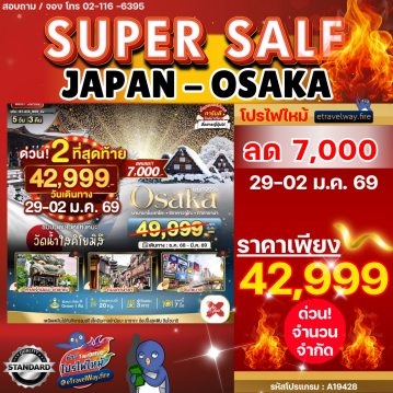 ทัวร์ทาคายาม่าไฟไหม้