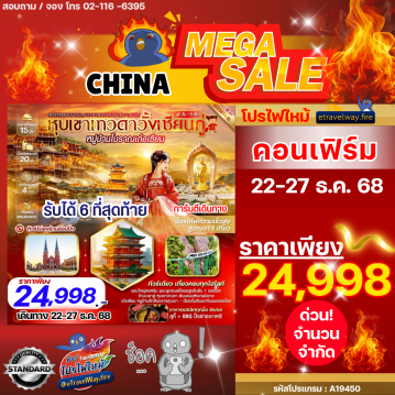 ทัวร์ไฟไหม้จีน