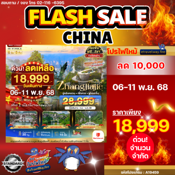 ทัวร์จีนไฟไหม้