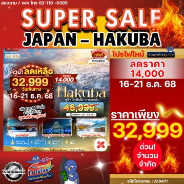 ทัวร์ญี่ปุ่นเดือนธันวาคมไฟไหม้