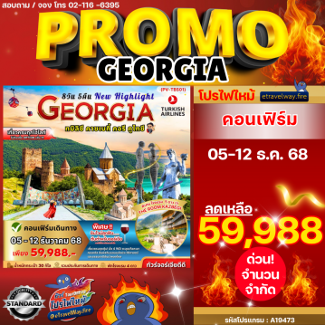 ทัวร์จอร์เจียเดือนเมษายนไฟไหม้