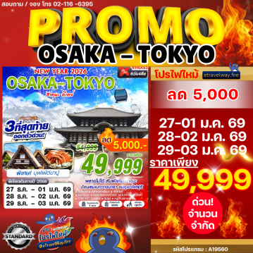 ทัวร์ทาคายาม่าไฟไหม้