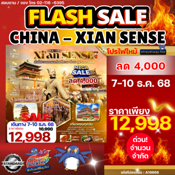 ทัวร์ไฟไหม้จีน