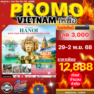 ทัวร์เวียดนามเดือนมกราคมไฟไหม้
