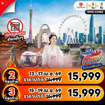 ทัวร์จีนไฟไหม้