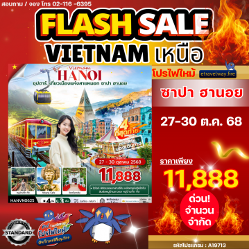 ทัวร์เวียดนามเดือนมกราคมไฟไหม้