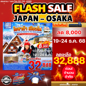 ทัวร์ญี่ปุ่นไฟไหม้