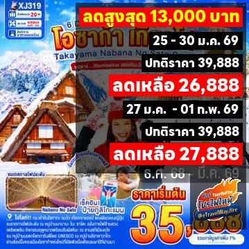 ทัวร์ไฟไหม้ญี่ปุ่น