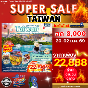 ทัวร์ไต้หวันรูดบัตรไม่ชาร์จไฟไหม้