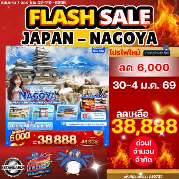 ทัวร์ญี่ปุ่นเดือนมกราคมไฟไหม้