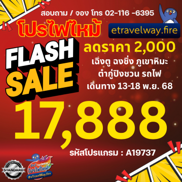 ทัวร์จีนเดือนกุมภาพันธ์ไฟไหม้