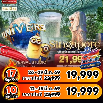 ทัวร์ไฟไหม้สิงคโปร์