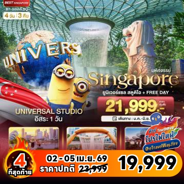 ทัวร์สิงคโปร์เดือนพฤษภาคมไฟไหม้