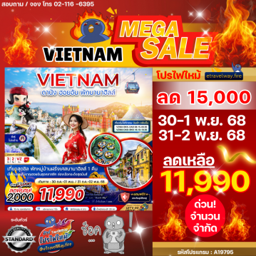 ทัวร์เวียดนามเดือนมกราคมไฟไหม้