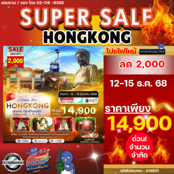 ทัวร์ฮ่องกงเดือนกุมภาพันธ์ไฟไหม้