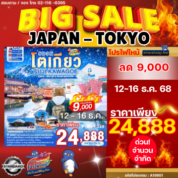 ทัวร์ญี่ปุ่นไฟไหม้