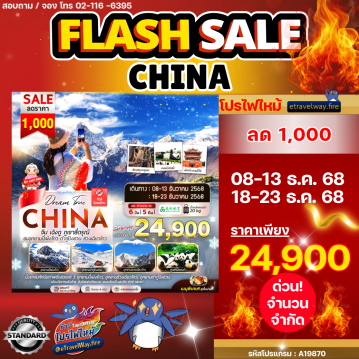 ทัวร์จีนวันเด็กไฟไหม้