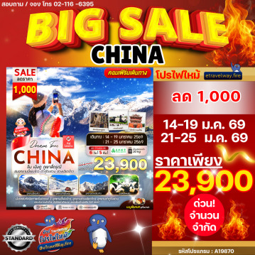 ทัวร์จีนเดือนมกราคมไฟไหม้