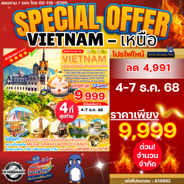 ทัวร์ไฟไหม้เวียดนาม