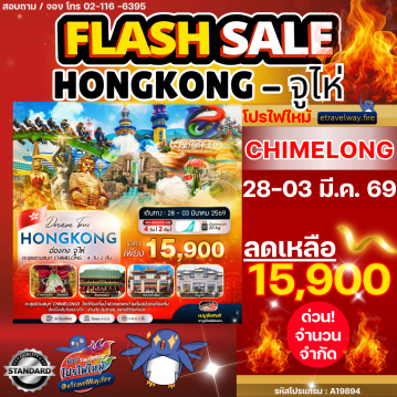 ทัวร์ไฟไหม้ฮ่องกง