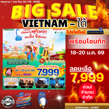 ทัวร์เวียดนามไฟไหม้