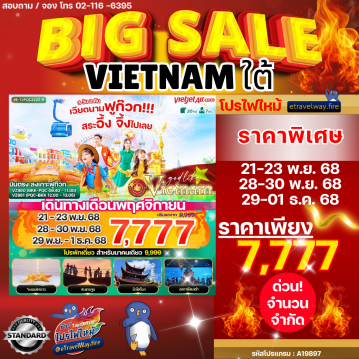 ทัวร์เวียดนามเดือนพฤศจิกายนไฟไหม้