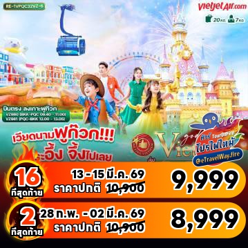 ทัวร์ไฟไหม้เวียดนาม