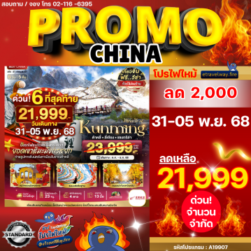 ทัวร์จีนไฟไหม้