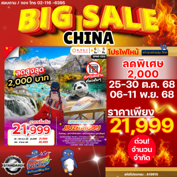 ทัวร์ไฟไหม้จีน