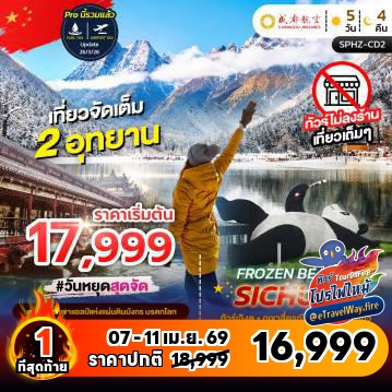 ทัวร์จีนไฟไหม้