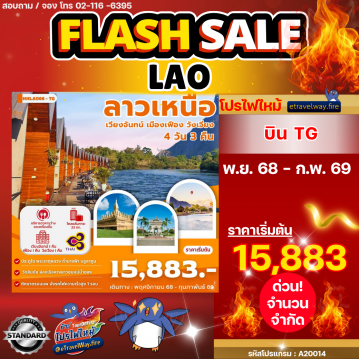 ทัวร์ลาวไฟไหม้