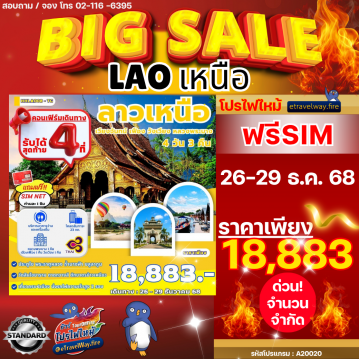 ทัวร์ลาวไฟไหม้